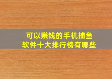 可以赚钱的手机捕鱼软件十大排行榜有哪些