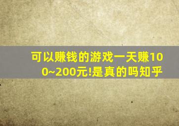 可以赚钱的游戏一天赚100~200元!是真的吗知乎