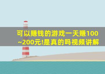 可以赚钱的游戏一天赚100~200元!是真的吗视频讲解