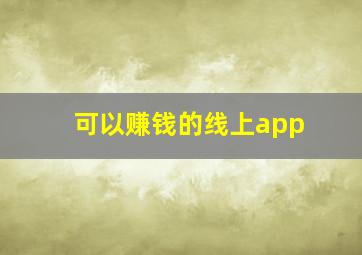 可以赚钱的线上app