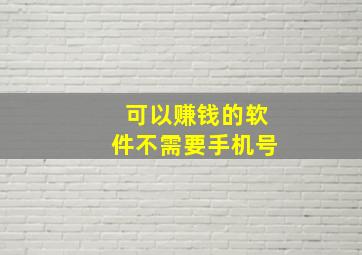 可以赚钱的软件不需要手机号