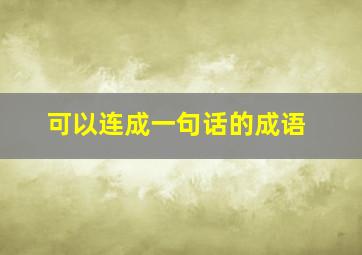 可以连成一句话的成语