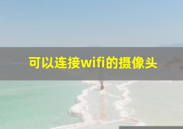 可以连接wifi的摄像头