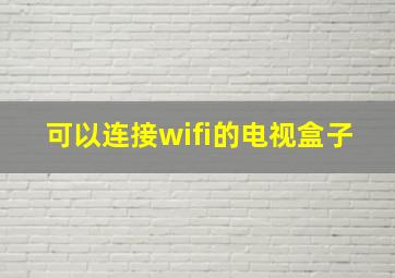 可以连接wifi的电视盒子