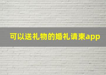 可以送礼物的婚礼请柬app