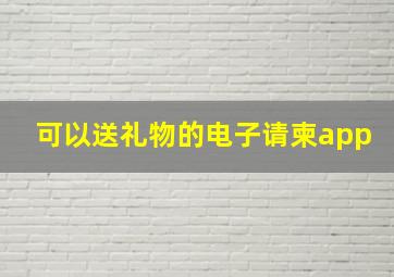 可以送礼物的电子请柬app