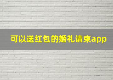 可以送红包的婚礼请柬app