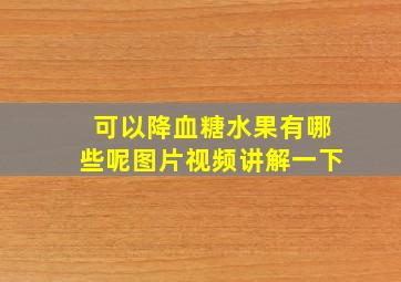 可以降血糖水果有哪些呢图片视频讲解一下