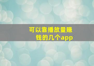 可以靠播放量赚钱的几个app