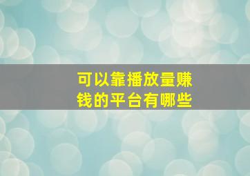 可以靠播放量赚钱的平台有哪些