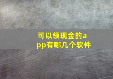 可以领现金的app有哪几个软件