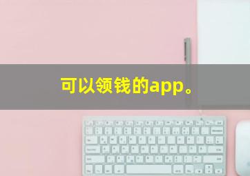 可以领钱的app。