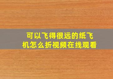 可以飞得很远的纸飞机怎么折视频在线观看