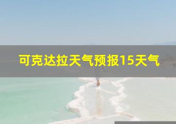 可克达拉天气预报15天气