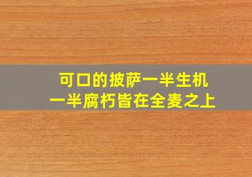 可口的披萨一半生机一半腐朽皆在全麦之上