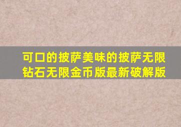 可口的披萨美味的披萨无限钻石无限金币版最新破解版