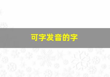 可字发音的字