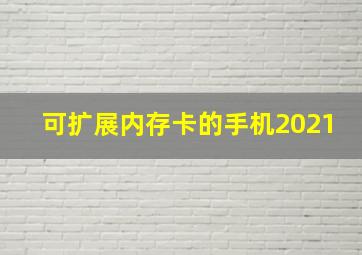 可扩展内存卡的手机2021