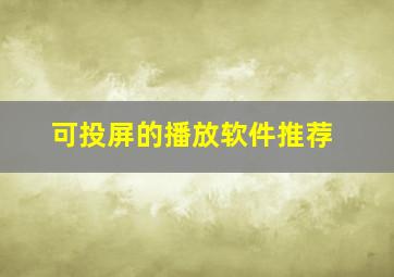 可投屏的播放软件推荐