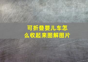 可折叠婴儿车怎么收起来图解图片