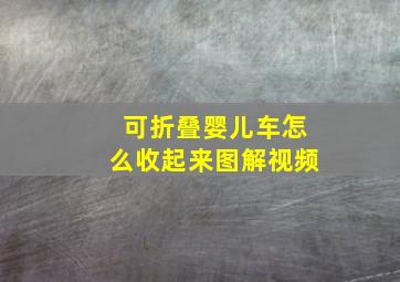 可折叠婴儿车怎么收起来图解视频