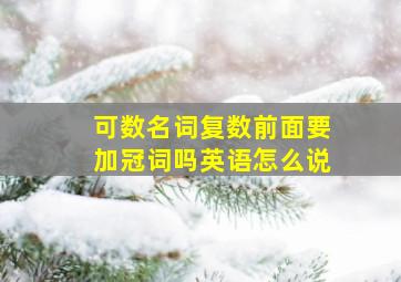 可数名词复数前面要加冠词吗英语怎么说