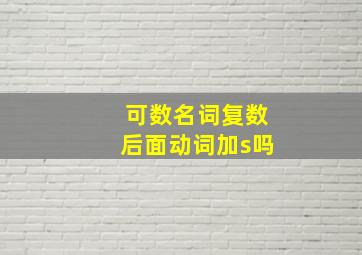 可数名词复数后面动词加s吗