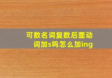 可数名词复数后面动词加s吗怎么加ing