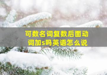 可数名词复数后面动词加s吗英语怎么说