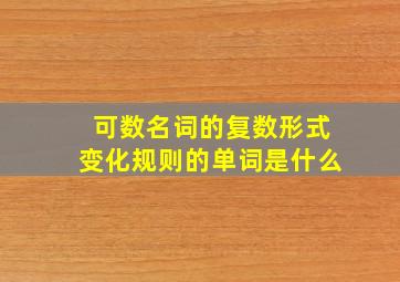 可数名词的复数形式变化规则的单词是什么