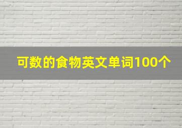 可数的食物英文单词100个