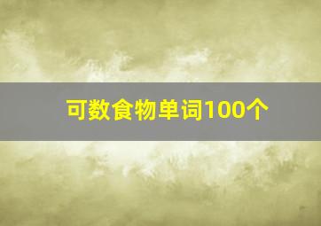 可数食物单词100个