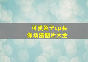 可爱兔子cp头像动漫图片大全