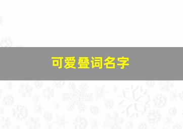 可爱叠词名字