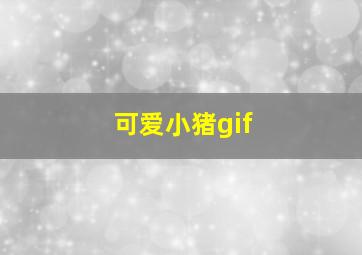 可爱小猪gif