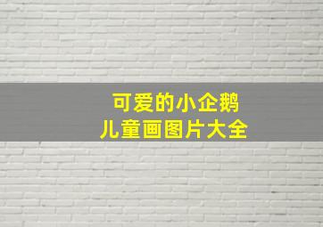 可爱的小企鹅儿童画图片大全