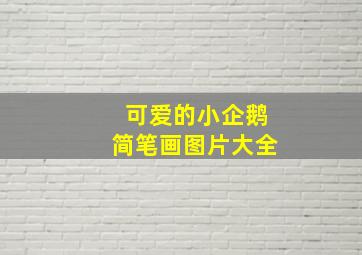 可爱的小企鹅简笔画图片大全