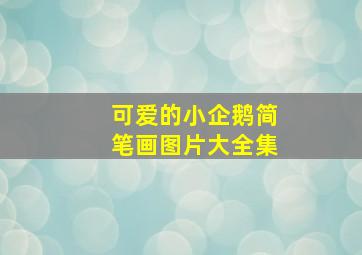 可爱的小企鹅简笔画图片大全集