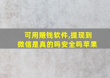 可用赚钱软件,提现到微信是真的吗安全吗苹果