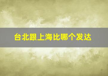 台北跟上海比哪个发达