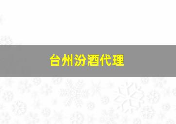 台州汾酒代理