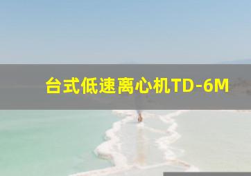 台式低速离心机TD-6M