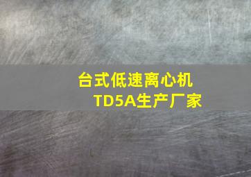 台式低速离心机TD5A生产厂家