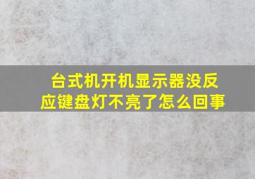 台式机开机显示器没反应键盘灯不亮了怎么回事