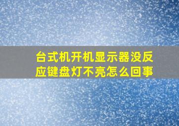 台式机开机显示器没反应键盘灯不亮怎么回事