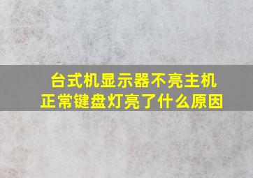 台式机显示器不亮主机正常键盘灯亮了什么原因