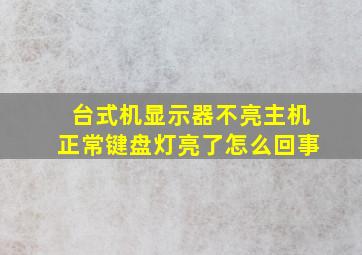 台式机显示器不亮主机正常键盘灯亮了怎么回事