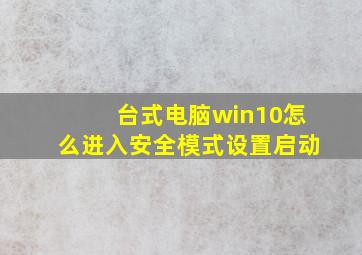 台式电脑win10怎么进入安全模式设置启动