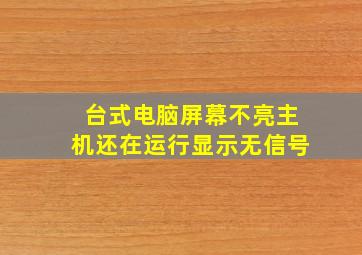 台式电脑屏幕不亮主机还在运行显示无信号