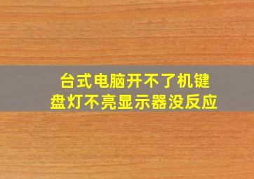 台式电脑开不了机键盘灯不亮显示器没反应